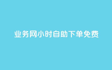 qq业务网24小时自助下单免费,抖音评论业务下单24小时 - dy代刷喜喜网络科技 抖音一万粉丝的号要多少钱  第1张 qq业务网24小时自助下单免费,抖音评论业务下单24小时 - dy代刷喜喜网络科技 抖音一万粉丝的号要多少钱  第1张