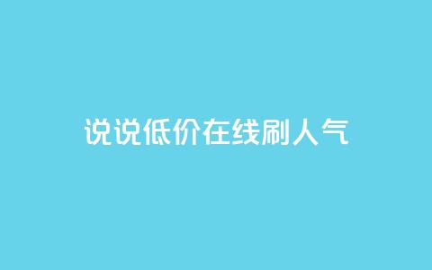 qq说说低价在线刷人气,1元3000粉丝怎么卖 - 抖音怎么引流到微信呢 彩虹云商城怎么自动补货  第1张 qq说说低价在线刷人气,1元3000粉丝怎么卖 - 抖音怎么引流到微信呢 彩虹云商城怎么自动补货  第1张