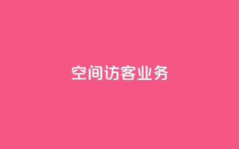 QQ空间访客业务,QQ主页帮赞 - 低价qq业务网 快手涨赞1元100个赞闪电  第1张 QQ空间访客业务,QQ主页帮赞 - 低价qq业务网 快手涨赞1元100个赞闪电  第1张