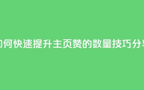 如何快速提升QQ主页赞的数量技巧分享  第1张 如何快速提升QQ主页赞的数量技巧分享  第1张