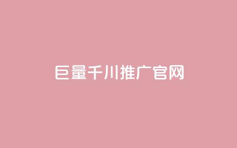巨量千川推广官网,快手抖音点赞的链接在哪里 - QQ名片秒赞秒回 qq自助下单官方网站  第1张 巨量千川推广官网,快手抖音点赞的链接在哪里 - QQ名片秒赞秒回 qq自助下单官方网站  第1张