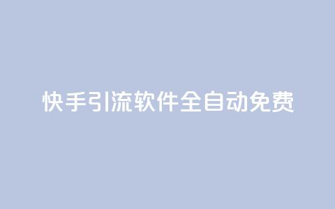 快手引流软件全自动免费,dy24h自助下单商城 - QQ空间访问量在线下单 快手买站一块钱500  第1张 快手引流软件全自动免费,dy24h自助下单商城 - QQ空间访问量在线下单 快手买站一块钱500  第1张