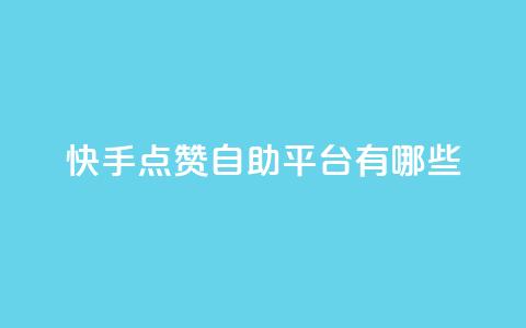 快手点赞自助平台有哪些,抖音500粉 - 拼多多业务平台自助下单 拼多多助力最后0.01解决办法  第1张 快手点赞自助平台有哪些,抖音500粉 - 拼多多业务平台自助下单 拼多多助力最后0.01解决办法  第1张