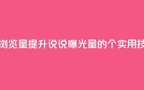 代刷QQ说说浏览量 - 提升QQ说说曝光量的6个实用技巧!  第1张 代刷QQ说说浏览量 - 提升QQ说说曝光量的6个实用技巧!  第1张