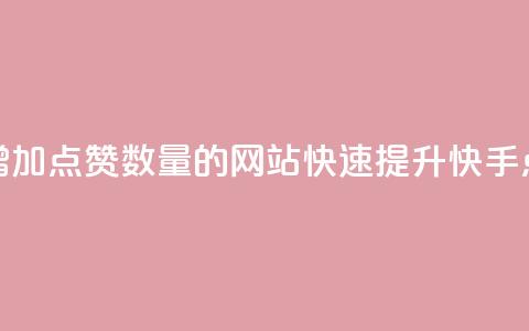 快手增加点赞数量的网站(快速提升快手点赞数)  第1张 快手增加点赞数量的网站(快速提升快手点赞数)  第1张