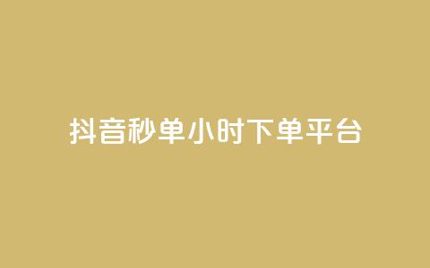 抖音秒单24小时下单平台,抖音粉丝增加 - pdd新用户助力网站 拼多多自动下单助手  第1张 抖音秒单24小时下单平台,抖音粉丝增加 - pdd新用户助力网站 拼多多自动下单助手  第1张