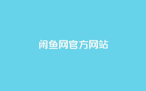 闲鱼网官方网站,卡盟qq业务最低价 - qq空间点赞业务 qq主页赞一毛几万个赞  第1张 闲鱼网官方网站,卡盟qq业务最低价 - qq空间点赞业务 qq主页赞一毛几万个赞  第1张