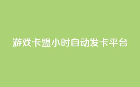 游戏卡盟24小时自动发卡平台,众商卡盟平台 - qq资料卡点赞怎么变多 抖音收藏自助平台  第1张 游戏卡盟24小时自动发卡平台,众商卡盟平台 - qq资料卡点赞怎么变多 抖音收藏自助平台  第1张