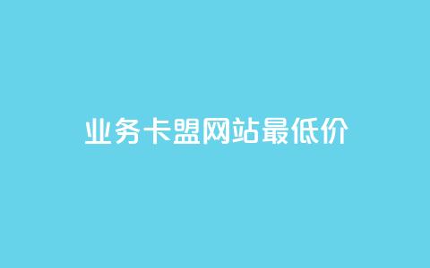 qq业务卡盟网站最低价,快手粉丝涨得快是怎么回事 - 自助下单专区 抖音充值官方 第1张 qq业务卡盟网站最低价,快手粉丝涨得快是怎么回事 - 自助下单专区 抖音充值官方 第1张