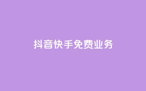 抖音快手免费业务,24小时自助下单wb - cdk发卡货源网站 卡盟点赞业务  第1张 抖音快手免费业务,24小时自助下单wb - cdk发卡货源网站 卡盟点赞业务  第1张