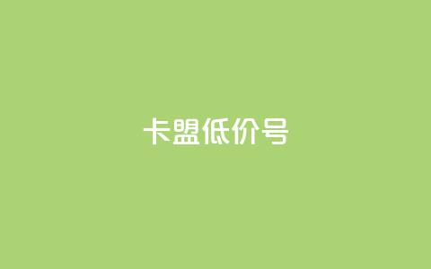 卡盟低价qq号 - 卡盟提供经济实惠的QQ号!  第1张 卡盟低价qq号 - 卡盟提供经济实惠的QQ号!  第1张