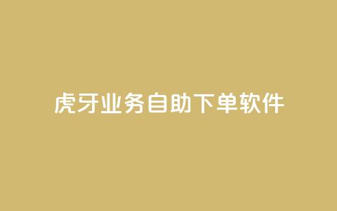虎牙业务自助下单软件,刷QQ访客量网站免费 - 抖音买点赞1元100点赞多少 快手点赞1毛10个  第1张 虎牙业务自助下单软件,刷QQ访客量网站免费 - 抖音买点赞1元100点赞多少 快手点赞1毛10个  第1张