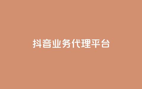 抖音业务代理平台,免费领取qq空间访客量 - QQ空间浏览人数1浏览次数2 qq空间刷访客量10万  第1张 抖音业务代理平台,免费领取qq空间访客量 - QQ空间浏览人数1浏览次数2 qq空间刷访客量10万  第1张