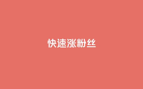 快速涨粉丝,QQ太阳号账号出售平台 - 抖音全自动挂机项目 卡盟社区低价货源对接  第1张 快速涨粉丝,QQ太阳号账号出售平台 - 抖音全自动挂机项目 卡盟社区低价货源对接  第1张