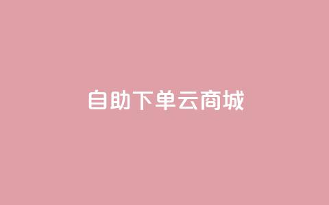 自助下单云商城,快手点赞辅助脚本软件 - 抖音业务低价业务平台 免费业务自助下单在线下单24小时24小时  第1张 自助下单云商城,快手点赞辅助脚本软件 - 抖音业务低价业务平台 免费业务自助下单在线下单24小时24小时  第1张