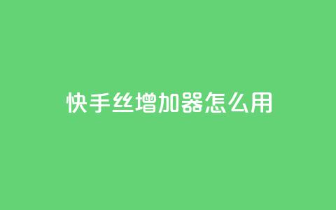 快手丝增加器怎么用 - 24小时抖音下单平台最低价  第1张 快手丝增加器怎么用 - 24小时抖音下单平台最低价  第1张