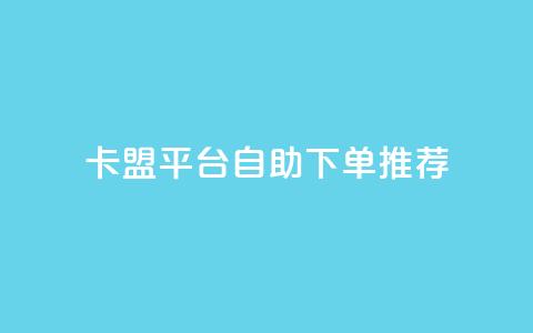 卡盟平台自助下单推荐,免费业务自助下单网站 - QQ个性名片免费 快手业务低价自助平台超低价  第1张 卡盟平台自助下单推荐,免费业务自助下单网站 - QQ个性名片免费 快手业务低价自助平台超低价  第1张