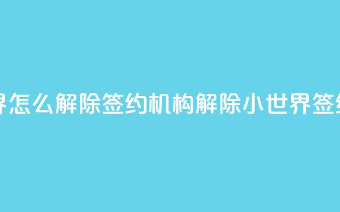 QQ小世界怎么解除签约机构(解除QQ小世界签约机构)  第1张