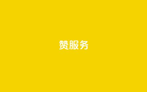 qq赞服务,qq免费vip会员 - 抖音粉丝的价格 拼多多上粉丝是怎么来的  第1张 qq赞服务,qq免费vip会员 - 抖音粉丝的价格 拼多多上粉丝是怎么来的  第1张