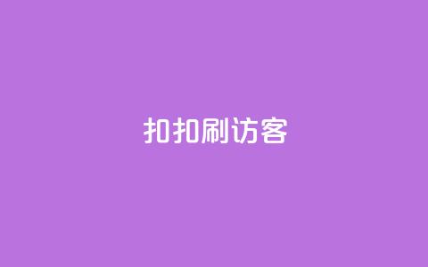 扣扣刷访客,抖音自助商城 - 拼多多700集齐了差兑换卡 拼多多下单技巧  第1张