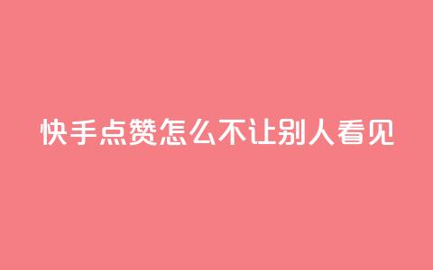 快手点赞怎么不让别人看见?,快手1元100点赞自助 - QQ空间自己转发算次数吗 小红书卡盟平台  第1张 快手点赞怎么不让别人看见?,快手1元100点赞自助 - QQ空间自己转发算次数吗 小红书卡盟平台  第1张