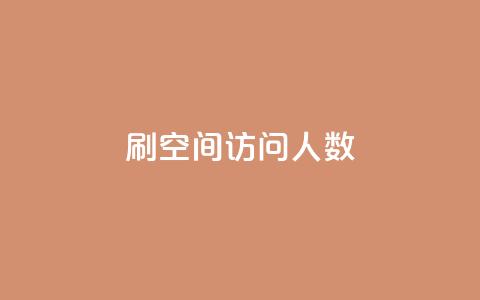 刷QQ空间访问人数,快手点赞量超低价 - 拼多多帮砍助力网站便宜的原因分析与反馈建议 拼多多助力在哪里买  第1张 刷QQ空间访问人数,快手点赞量超低价 - 拼多多帮砍助力网站便宜的原因分析与反馈建议 拼多多助力在哪里买  第1张