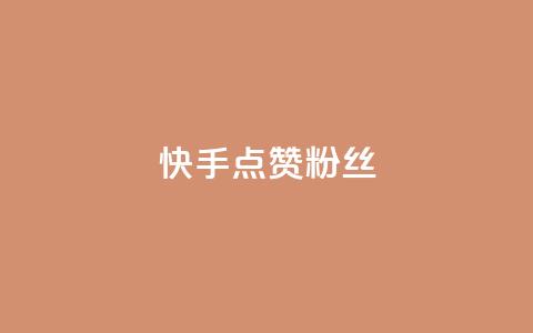 快手点赞粉丝,低价抖音业务网 - 抖音播放量购买软件有哪些 dy低价下单  第1张 快手点赞粉丝,低价抖音业务网 - 抖音播放量购买软件有哪些 dy低价下单  第1张