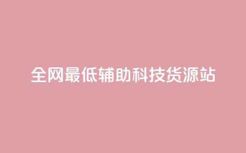 全网最低辅助科技货源站,回森1元3000粉丝不掉粉丝 - 拼多多自助业务网 东北喇蛄多少钱一斤  第1张 全网最低辅助科技货源站,回森1元3000粉丝不掉粉丝 - 拼多多自助业务网 东北喇蛄多少钱一斤  第1张