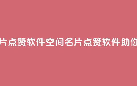 QQ空间名片点赞软件(QQ空间名片点赞软件，助你集点赞！)  第1张