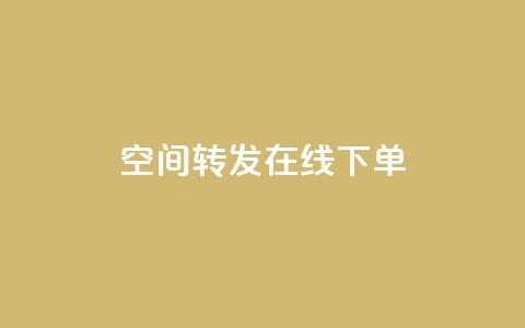 qq空间转发在线下单,低价卡盟全网低价 - 快速刷qq空间访客 qq业务代下单  第1张 qq空间转发在线下单,低价卡盟全网低价 - 快速刷qq空间访客 qq业务代下单  第1张