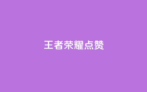 王者荣耀点赞ks,快手业务全网最低价 - 抖音粉丝24小时在线 24小时自动下单最低价  第1张 王者荣耀点赞ks,快手业务全网最低价 - 抖音粉丝24小时在线 24小时自动下单最低价  第1张