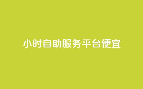 ks24小时自助服务平台便宜,qq刷钻卡盟永久免费 - 快手点赞1元100个赞wx支付 24小时免费快手下单平台  第1张