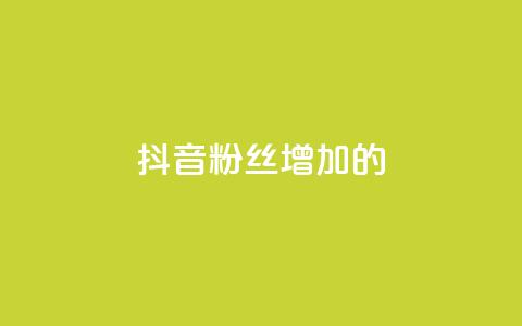 抖音粉丝增加的app,播放量下单购买 - 抖音粉丝渠道 1元开永久qq会员网站卡盟 第1张 抖音粉丝增加的app,播放量下单购买 - 抖音粉丝渠道 1元开永久qq会员网站卡盟 第1张