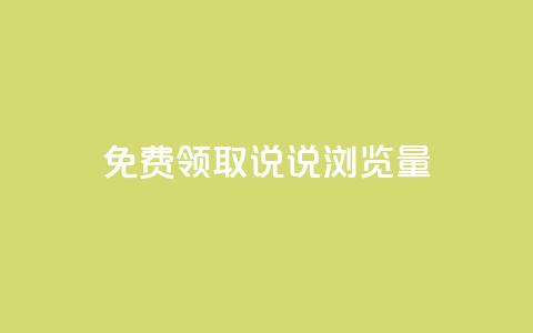 免费领取QQ说说浏览量30,业务24小时下单平台 - qq免费24小时自助下单平台 快手一块钱一百个赞是真的吗  第1张 免费领取QQ说说浏览量30,业务24小时下单平台 - qq免费24小时自助下单平台 快手一块钱一百个赞是真的吗  第1张