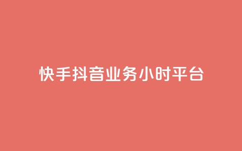 快手抖音业务24小时平台,qq24小时自助下单商城 - 拼多多刷刀软件免费版下载 拼多多天天领现金助力怎么看  第1张 快手抖音业务24小时平台,qq24小时自助下单商城 - 拼多多刷刀软件免费版下载 拼多多天天领现金助力怎么看  第1张