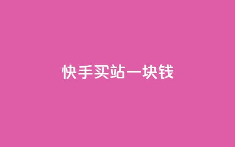 快手买站一块钱100,qq说说怎么充赞微信支付 - 快手点赞免费平台网站 刷QQ空间访客量  第1张 快手买站一块钱100,qq说说怎么充赞微信支付 - 快手点赞免费平台网站 刷QQ空间访客量  第1张