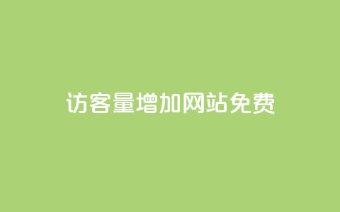 qq访客量增加网站免费,DY自助下单商城 - 抖音点赞无限网站 抖音下单自助平台  第1张 qq访客量增加网站免费,DY自助下单商城 - 抖音点赞无限网站 抖音下单自助平台  第1张