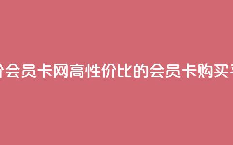 qq低价会员卡网(高性价比的qq会员卡购买平台) 第1张 qq低价会员卡网(高性价比的qq会员卡购买平台) 第1张