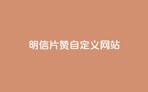 qq明信片赞自定义网站,抖音快手24h自助 - 空间业务下单24小时 qq访客记录和浏览记录区别  第1张 qq明信片赞自定义网站,抖音快手24h自助 - 空间业务下单24小时 qq访客记录和浏览记录区别  第1张