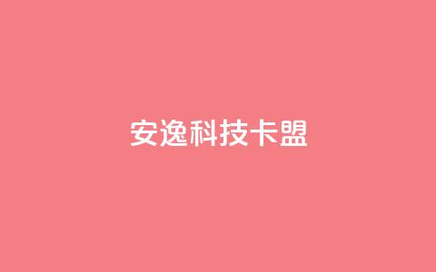 安逸科技2021卡盟,1分快手赞 - 王者刷人气值网页 qq空间刷访问人数网站  第1张