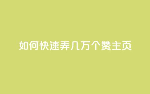qq如何快速弄几万个赞主页,彩虹云商城怎么自动补货 - ks全网自助二十四小时下单 快手100赞24小时接单  第1张 qq如何快速弄几万个赞主页,彩虹云商城怎么自动补货 - ks全网自助二十四小时下单 快手100赞24小时接单  第1张