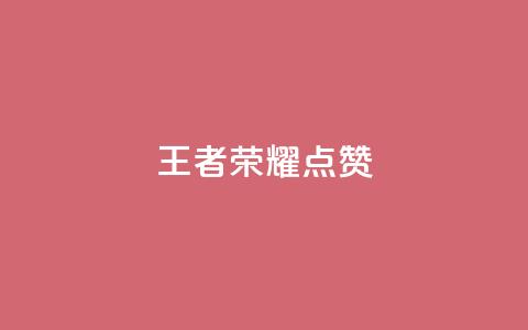 王者荣耀点赞ks,快手业务全网最低价 - 抖音粉丝24小时在线 24小时自动下单最低价  第1张 王者荣耀点赞ks,快手业务全网最低价 - 抖音粉丝24小时在线 24小时自动下单最低价  第1张