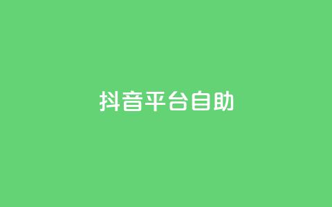 抖音平台自助,qq空间说说自助业务 - 小红书低价买号平台 卡盟一手货源网站手游  第1张 抖音平台自助,qq空间说说自助业务 - 小红书低价买号平台 卡盟一手货源网站手游  第1张