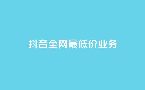 抖音全网最低价业务,抖音钻石充值官 - QQ小号批发 ks赞自助下单平台网站便宜  第1张 抖音全网最低价业务,抖音钻石充值官 - QQ小号批发 ks赞自助下单平台网站便宜  第1张