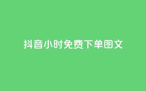 抖音24小时免费下单图文,代刷网. - 砍一刀助力平台 拼多多助力平台免费网站女鞋  第1张 抖音24小时免费下单图文,代刷网. - 砍一刀助力平台 拼多多助力平台免费网站女鞋  第1张