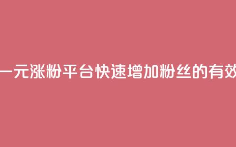 抖音一元涨粉1000平台:快速增加粉丝的有效方法 第1张 抖音一元涨粉1000平台:快速增加粉丝的有效方法 第1张