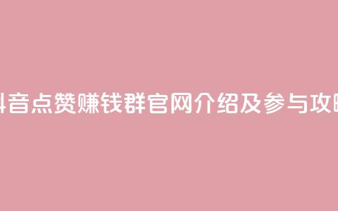 抖音点赞赚钱群官网介绍及参与攻略  第1张 抖音点赞赚钱群官网介绍及参与攻略  第1张