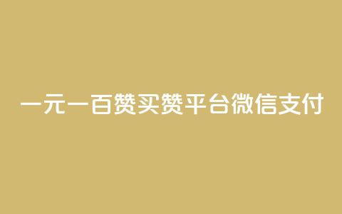 一元一百赞买赞平台微信支付,卡盟qq业务网址 - qq业务网站梓豪 24h自助下单商城秒赞  第1张 一元一百赞买赞平台微信支付,卡盟qq业务网址 - qq业务网站梓豪 24h自助下单商城秒赞  第1张