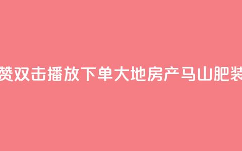 抖音点赞双击播放0.01下单大地房产马山肥装修活动,ks免费业务网 - 抖音sz平台 KS业务下单平台秒到账  第1张 抖音点赞双击播放0.01下单大地房产马山肥装修活动,ks免费业务网 - 抖音sz平台 KS业务下单平台秒到账  第1张