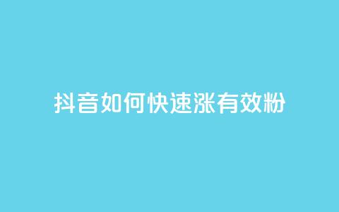 抖音如何快速涨500有效粉 - qy24小时自动下单平台  第1张 抖音如何快速涨500有效粉 - qy24小时自动下单平台  第1张